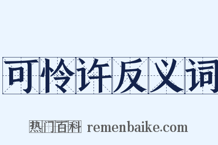 可怜许反义词是什么意思的图片
